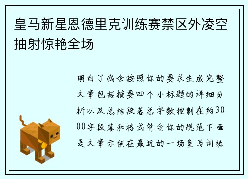 皇马新星恩德里克训练赛禁区外凌空抽射惊艳全场 皇马新星恩德里克训练赛禁区外凌空抽射惊艳全场