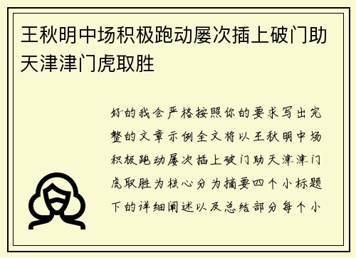 王秋明中场积极跑动屡次插上破门助天津津门虎取胜 王秋明中场积极跑动屡次插上破门助天津津门虎取胜