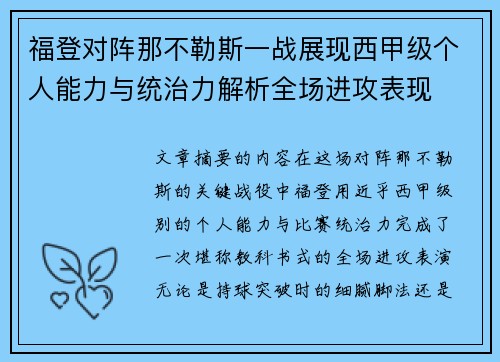 福登对阵那不勒斯一战展现西甲级个人能力与统治力解析全场进攻表现 福登对阵那不勒斯一战展现西甲级个人能力与统治力解析全场进攻表现