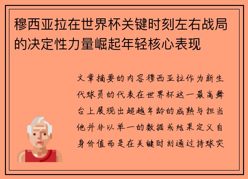 穆西亚拉在世界杯关键时刻左右战局的决定性力量崛起年轻核心表现 穆西亚拉在世界杯关键时刻左右战局的决定性力量崛起年轻核心表现