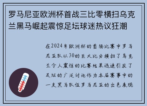 罗马尼亚欧洲杯首战三比零横扫乌克兰黑马崛起震惊足坛球迷热议狂潮 罗马尼亚欧洲杯首战三比零横扫乌克兰黑马崛起震惊足坛球迷热议狂潮