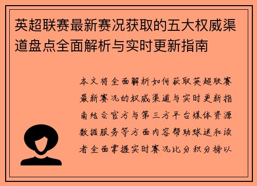 英超联赛最新赛况获取的五大权威渠道盘点全面解析与实时更新指南 英超联赛最新赛况获取的五大权威渠道盘点全面解析与实时更新指南