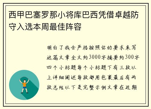 西甲巴塞罗那小将库巴西凭借卓越防守入选本周最佳阵容 西甲巴塞罗那小将库巴西凭借卓越防守入选本周最佳阵容