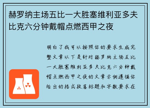 赫罗纳主场五比一大胜塞维利亚多夫比克六分钟戴帽点燃西甲之夜 赫罗纳主场五比一大胜塞维利亚多夫比克六分钟戴帽点燃西甲之夜