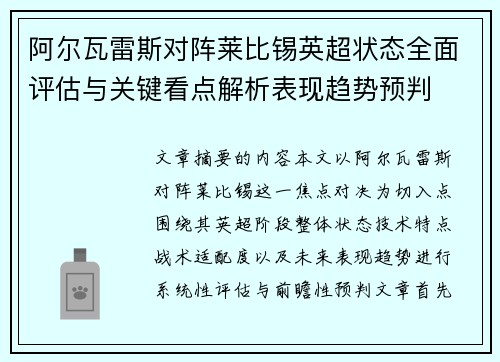阿尔瓦雷斯对阵莱比锡英超状态全面评估与关键看点解析表现趋势预判 阿尔瓦雷斯对阵莱比锡英超状态全面评估与关键看点解析表现趋势预判