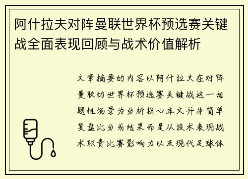 阿什拉夫对阵曼联世界杯预选赛关键战全面表现回顾与战术价值解析 阿什拉夫对阵曼联世界杯预选赛关键战全面表现回顾与战术价值解析