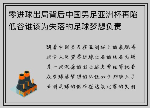 零进球出局背后中国男足亚洲杯再陷低谷谁该为失落的足球梦想负责 零进球出局背后中国男足亚洲杯再陷低谷谁该为失落的足球梦想负责