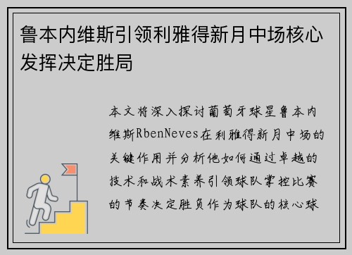 鲁本内维斯引领利雅得新月中场核心发挥决定胜局 鲁本内维斯引领利雅得新月中场核心发挥决定胜局