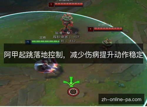 阿甲起跳落地控制,减少伤病提升动作稳定 阿甲起跳落地控制,减少伤病提升动作稳定