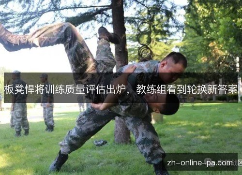 板凳悍将训练质量评估出炉，教练组看到轮换新答案